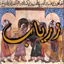 Zeryab - Zeryab زرياب