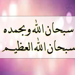 سبحان الله وبحمده سبحان الله العظيم فضل سبحان الله وبحمده سبحان الله العظيم