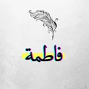 فاطمة فارس