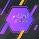 الملك عصام